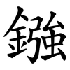 鏹