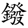 鏺