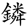 鏻