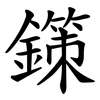 鏼