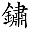 鏽 鏽