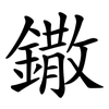 鏾