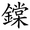 鏿