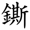 鐁 鐁