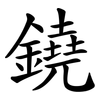 鐃