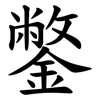 鐅 鐅