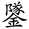 鐆