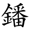 鐇