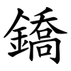鐈