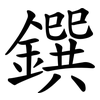 鐉