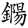 鐊 鐊
