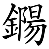 鐊