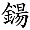 鐋