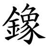 鐌