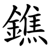 鐎