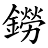 鐒