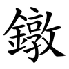 鐓