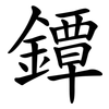 鐔