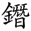 鐕