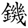 鐖