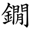 鐗 鐗