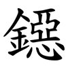 鐚 鐚