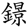 鐛 鐛