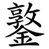 鐜 鐜