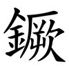 鐝 鐝