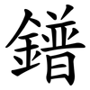 鐠