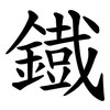 鐡