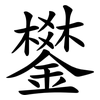 鐢