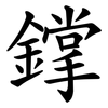 鐣