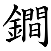 鐧 鐧