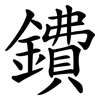 鐨