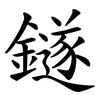 鐩