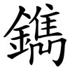 鐫 鐫
