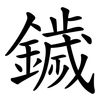 鐬