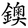 鐭 鐭
