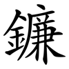 鐮