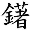 鐯 鐯