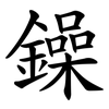 鐰