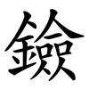 鐱 鐱