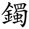 鐲