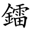 鐳