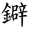 鐴