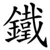 鐵