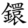 鐶