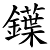 鐷 鐷