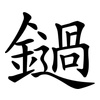 鐹 鐹